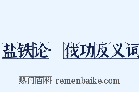 盐铁论·伐功反义词是什么意思的图片